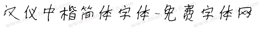 汉仪中楷简体字体字体转换