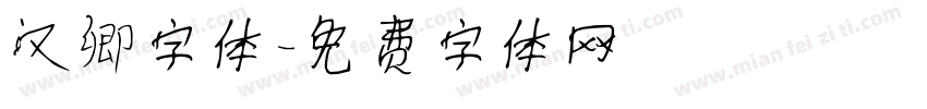 汉卿字体字体转换