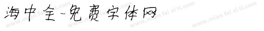 海中全字体转换
