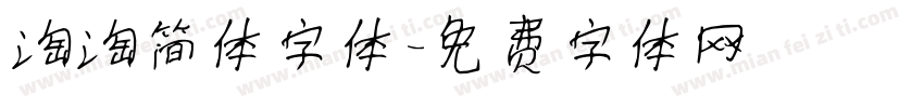 淘淘简体字体字体转换