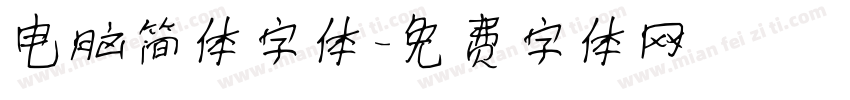 电脑简体字体字体转换