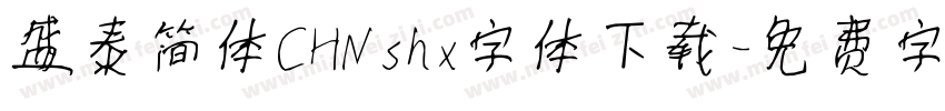 盛泰简体CHNshx字体下载字体转换