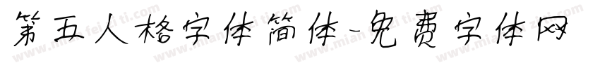 第五人格字体简体字体转换