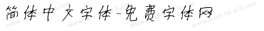 简体中文字体字体转换
