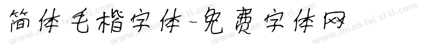 简体毛楷字体字体转换