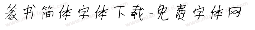 篆书简体字体下载字体转换