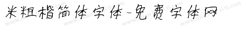 米粗楷简体字体字体转换