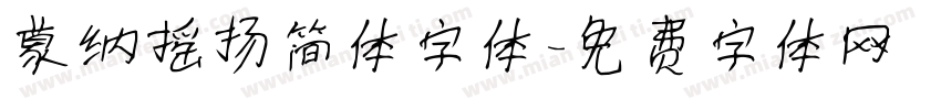 蒙纳摇扬简体字体字体转换