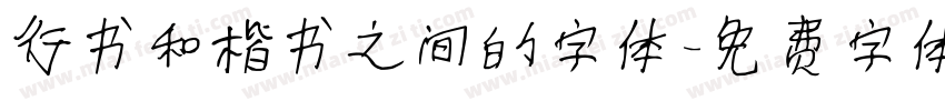 行书和楷书之间的字体字体转换