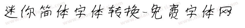 迷你简体字体转换字体转换