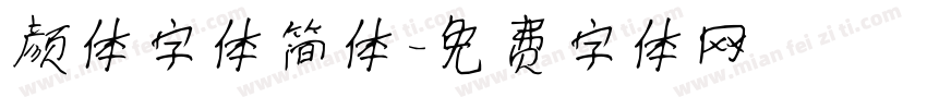 颜体字体简体字体转换