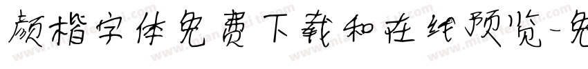 颜楷字体免费下载和在线预览字体转换