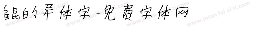 鲲的异体字字体转换