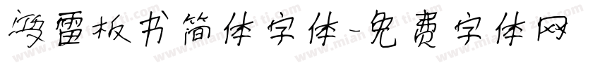 鸿雷板书简体字体字体转换