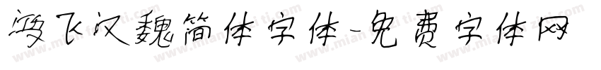 鸿飞汉魏简体字体字体转换
