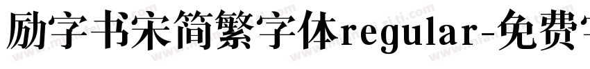 励字书宋简繁字体regular字体转换