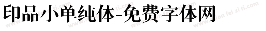 印品小单纯体字体转换