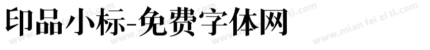 印品小标字体转换