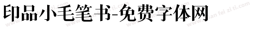 印品小毛笔书字体转换