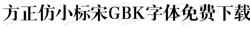 方正仿小标宋GBK字体免费下载字体转换