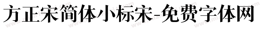 方正宋简体小标宋字体转换