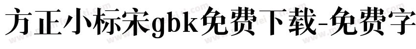 方正小标宋gbk免费下载字体转换