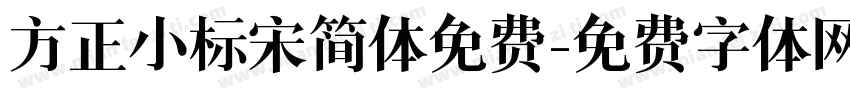 方正小标宋简体免费字体转换