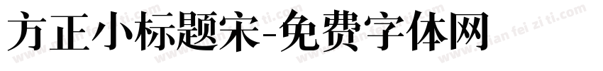 方正小标题宋字体转换
