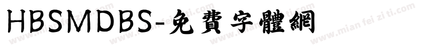 HBSMDBS字体转换