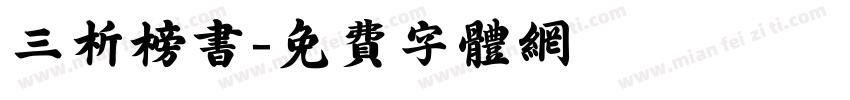 三析榜书字体转换
