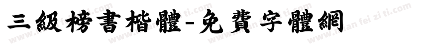 三级榜书楷体字体转换