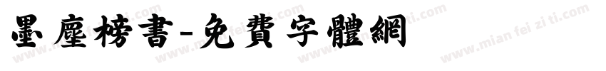 墨尘榜书字体转换