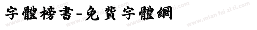 字体榜书字体转换