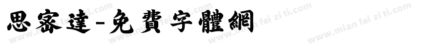 思密达字体转换