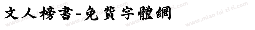 文人榜书字体转换