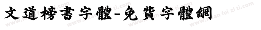 文道榜书字体字体转换