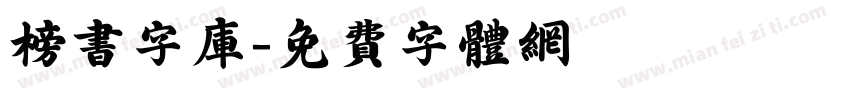榜书字库字体转换
