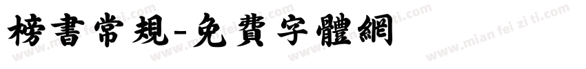 榜书常规字体转换