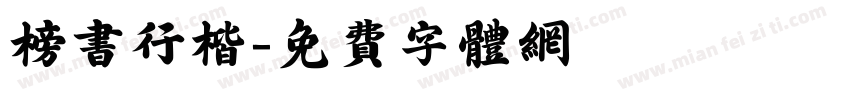 榜书行楷字体转换