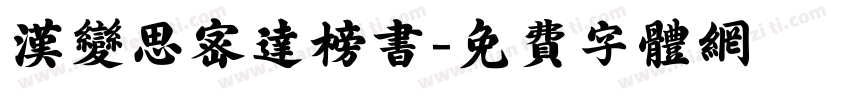汉变思密达榜书字体转换