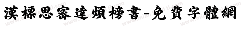 汉标思密达烦榜书字体转换