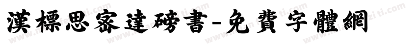 汉标思密达磅书字体转换