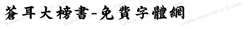 苍耳大榜书字体转换