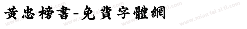 黄忠榜书字体转换