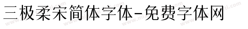 三极柔宋简体字体字体转换