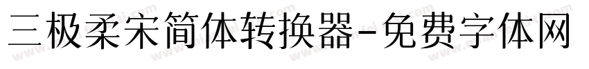 三极柔宋简体转换器字体转换