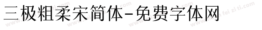 三极粗柔宋简体字体转换