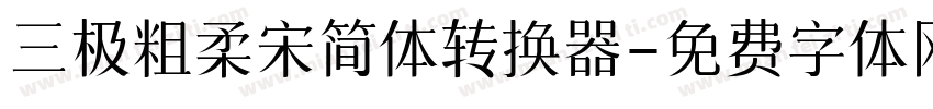 三极粗柔宋简体转换器字体转换