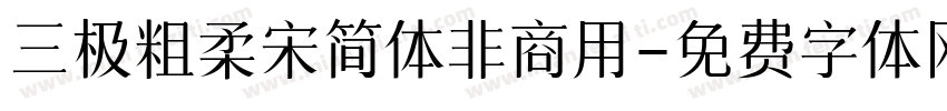 三极粗柔宋简体非商用字体转换