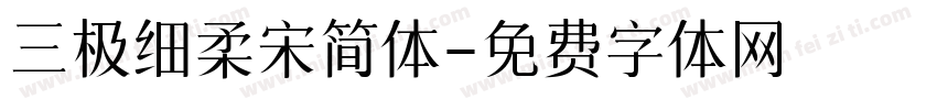 三极细柔宋简体字体转换